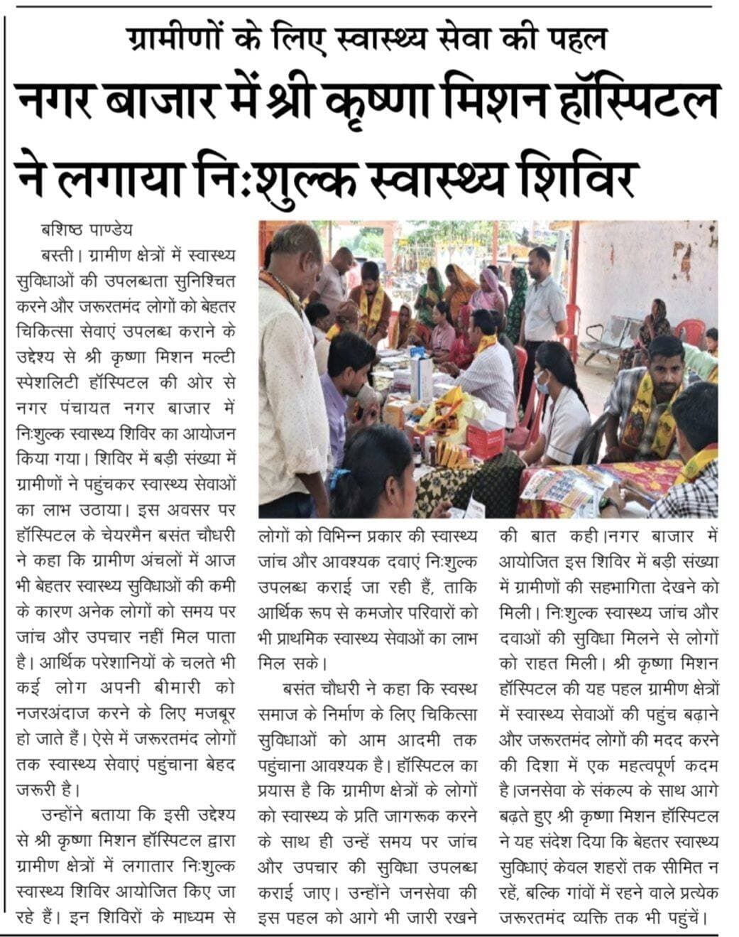 ग्रामीणों के लिए स्वास्थ्य सेवा की पहल, नगर बाजार में श्री कृष्णा मिशन हॉस्पिटल ने लगाया निःशुल्क स्वास्थ्य शिविर
ग्रामीण अंचल में बेहतर चिकित्सा सुविधाएं पहुंचाने की मुहिम, शिविर में बड़ी संख्या में पहुंचे लोग; निःशुल्क जांच और दवाओं का मिला लाभ
बस्ती। ग्रामीण क्षेत्रों में स्वास्थ्य सुविधाओं की उपलब्धता सुनिश्चित करने और जरूरतमंद लोगों को बेहतर चिकित्सा सेवाएं उपलब्ध कराने के उद्देश्य से श्री कृष्णा मिशन मल्टी स्पेशलिटी हॉस्पिटल की ओर से नगर पंचायत नगर बाजार में निःशुल्क स्वास्थ्य शिविर का आयोजन किया गया। शिविर में बड़ी संख्या में ग्रामीणों ने पहुंचकर स्वास्थ्य सेवाओं का लाभ उठाया।
इस अवसर पर हॉस्पिटल के चेयरमैन बसंत चौधरी ने कहा कि ग्रामीण अंचलों में आज भी बेहतर स्वास्थ्य सुविधाओं की कमी के कारण अनेक लोगों को समय पर जांच और उपचार नहीं मिल पाता है। आर्थिक परेशानियों के चलते भी कई लोग अपनी बीमारी को नजरअंदाज करने के लिए मजबूर हो जाते हैं। ऐसे में जरूरतमंद लोगों तक स्वास्थ्य सेवाएं पहुंचाना बेहद जरूरी है।
उन्होंने बताया कि इसी उद्देश्य से श्री कृष्णा मिशन हॉस्पिटल द्वारा ग्रामीण क्षेत्रों में लगातार निःशुल्क स्वास्थ्य शिविर आयोजित किए जा रहे हैं। इन शिविरों के माध्यम से लोगों को विभिन्न प्रकार की स्वास्थ्य जांच और आवश्यक दवाएं निःशुल्क उपलब्ध कराई जा रही हैं, ताकि आर्थिक रूप से कमजोर परिवारों को भी प्राथमिक स्वास्थ्य सेवाओं का लाभ मिल सके।
बसंत चौधरी ने कहा कि स्वस्थ समाज के निर्माण के लिए चिकित्सा सुविधाओं को आम आदमी तक पहुंचाना आवश्यक है। हॉस्पिटल का प्रयास है कि ग्रामीण क्षेत्रों के लोगों को स्वास्थ्य के प्रति जागरूक करने के साथ ही उन्हें समय पर जांच और उपचार की सुविधा उपलब्ध कराई जाए। उन्होंने जनसेवा की इस पहल को आगे भी जारी रखने की बात कही।
नगर बाजार में आयोजित इस शिविर में बड़ी संख्या में ग्रामीणों की सहभागिता देखने को मिली। निःशुल्क स्वास्थ्य जांच और दवाओं की सुविधा मिलने से लोगों को राहत मिली। श्री कृष्णा मिशन हॉस्पिटल की यह पहल ग्रामीण क्षेत्रों में स्वास्थ्य सेवाओं की पहुंच बढ़ाने और जरूरतमंद लोगों की मदद करने की दिशा में एक महत्वपूर्ण कदम है।
जनसेवा के संकल्प के साथ आगे बढ़ते हुए श्री कृष्णा मिशन हॉस्पिटल ने यह संदेश दिया कि बेहतर स्वास्थ्य सुविधाएं केवल शहरों तक सीमित न रहें, बल्कि गांवों में रहने वाले प्रत्येक जरूरतमंद व्यक्ति तक भी पहुंचें।