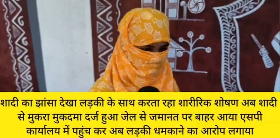 छतरपुर: शादी का झांसा देकर शारीरिक शोषण का मामला, जमानत पर बाहर आने के बाद आरोपी द्वारा धमकी दिए जाने पर एसपी कार्यालय पहुंची युवती
मध्य प्रदेश के छतरपुर जिले से एक गंभीर मामला सामने आया है, जहाँ शादी का झांसा देकर शारीरिक शोषण करने का आरोपी जमानत पर बाहर आने के बाद पीड़िता को फिर से धमका रहा है। इस मामले से परेशान होकर युवती ने न्याय की गुहार लगाते हुए एसपी (पुलिस अधीक्षक) कार्यालय का रुख किया है।
मिली जानकारी के अनुसार, आरोपी अजय पटेल ने शादी का झांसा देकर युवती के साथ शारीरिक शोषण किया था। इस मामले में जब मुकदमा दर्ज हुआ तो आरोपी जेल चला गया था। अब आरोपी जमानत पर जेल से बाहर आ चुका है, जिसके बाद युवती ने आरोप लगाया है कि वह उसे लगातार धमकियां दे रहा है। सुरक्षा और न्याय की आस में पीड़िता ने एसपी कार्यालय पहुंचकर निष्पक्ष कार्रवाई की मांग की है।