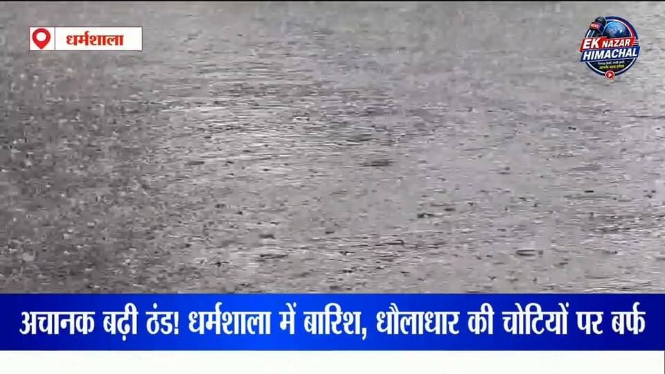 धौलाधार पर बर्फबारी से बदला मौसम, धर्मशाला में ठंड ने दी दस्तक!#Dharamshala #Dhauladhar #HimachalPradesh #HimachalNews #WeatherUpdate #Snowfall #Rainfall #DharamshalaWeather #KangraNews #HimachalWeather #BreakingNews #LatestNews #WeatherNews #MountainViews #NatureLovers #हिमाचलप्रदेश #धर्मशाला #धौलाधार #बर्फबारी #बारिश #मौसमअपडेट #ठंड #कांगड़ान्यूज #EkNazarHimachalNews