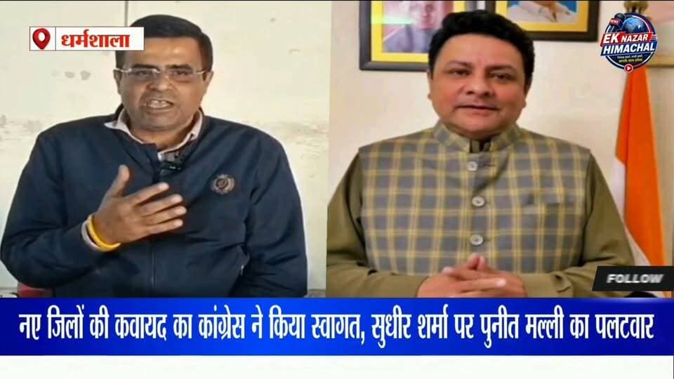 हिमाचल प्रदेश में नए जिले बनाने की कवायद को लेकर राजनीतिक बयानबाजी तेज हो गई है। कांग्रेस प्रदेश प्रवक्ता पुनीत मल्ली ने मुख्यमंत्री ठाकुर सुखविंदर सिंह सुक्खू की पहल का स्वागत करते हुए धर्मशाला के विधायक सुधीर शर्मा की टिप्पणी पर सवाल उठाए। #HimachalPradesh #Dharamshala #PuneetMalli #SudhirSharma #Congress #BJP #HimachalPolitics #NewDistricts #SukhvinderSinghSukhu #PoliticalNews #DharamshalaNews #HimachalNews #BreakingNews #LatestNews #HPNews #KangraNews #HimachalUpdates #EkNazarHimachalNews #हिमाचलप्रदेश #धर्मशाला #पुनीतमल्ली #सुधीरशर्मा #हिमाचलन्यूज #राजनीति #नएजिले