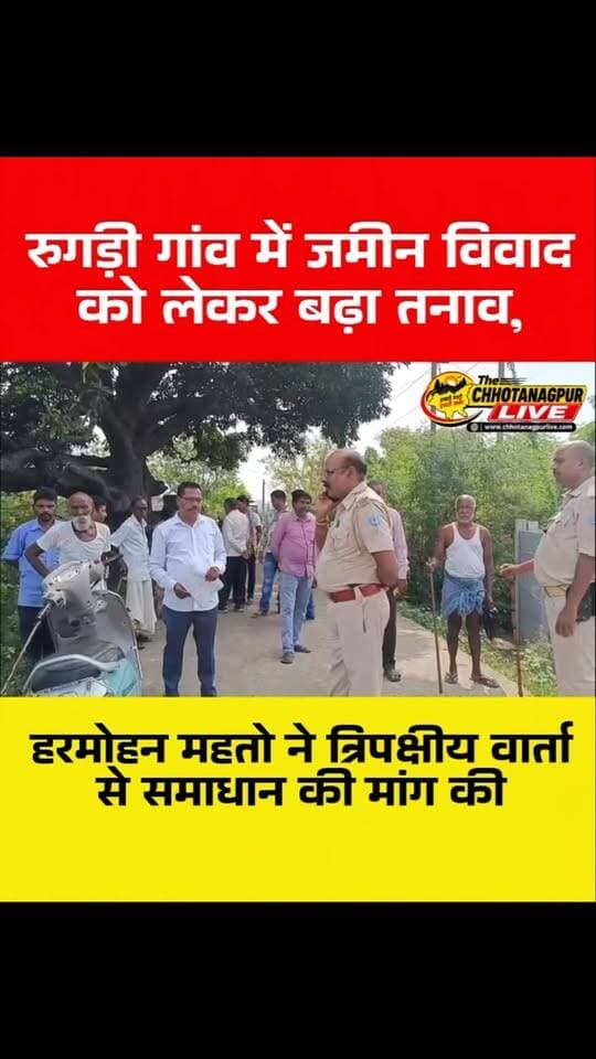 रुगड़ी गांव में जमीन विवाद को लेकर बढ़ा तनाव, हरमोहन महतो ने त्रिपक्षीय वार्ता से समाधान की मांग की
#RugriGaon #रुगड़ीगांव #जमीनविवाद #भूमिविवाद #हरमोहनमहतो त्रिपक्षीयवार्ता जमीनविवादमामला झारखंडन्यूज सरायकेलाखरसावां राजनगर ग्रामीणसमस्या JharkhandNews LandDispute ChhotanagpurLive