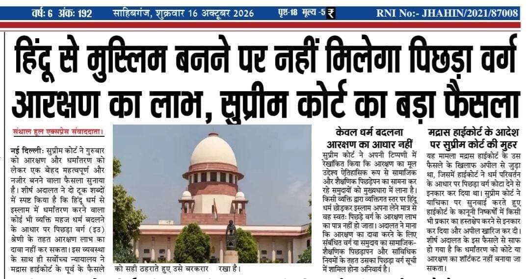 हिंदू से मुस्लिम बनने पर नहीं मिलेगा पिछड़ा वर्ग आरक्षण का लाभ, सुप्रीम कोर्ट का बड़ा फैसला