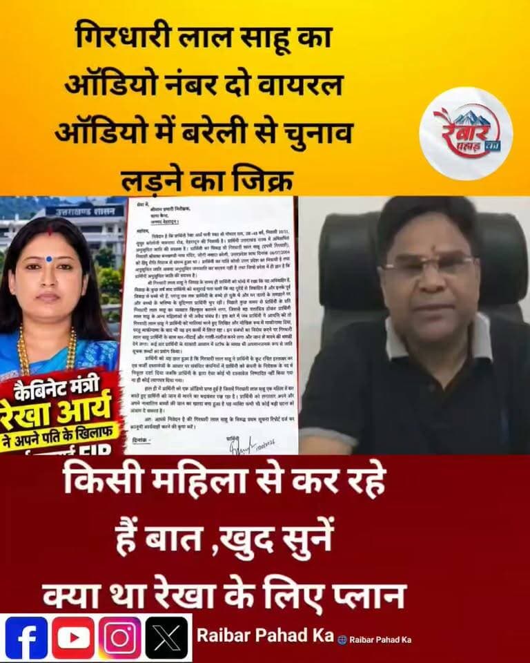 क्या साहू बरेली से लडेंगे चुनाव, कौन है रिंकू
कैबिनेट मंत्री रेखा आर्य के पति गिरधारी लाल साहू का ऑडियो नंबर दो वायरल ये यह ऑडियो खुद रेखा आर्य ने सोशल मीडिया पर किए वायरल
रैबार पहाड़ का ऑडियो की पुष्टि नहीं करता है