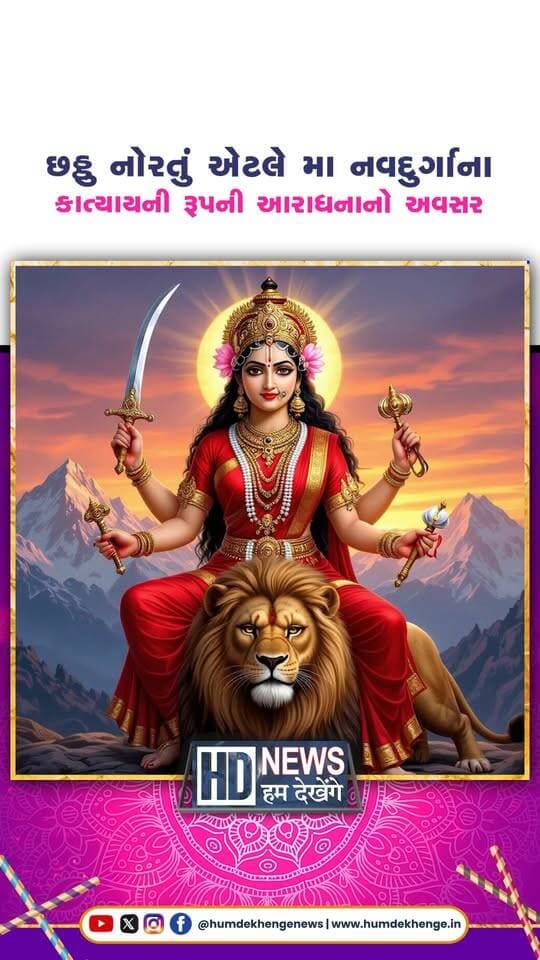 Navratri 2026: આજે શારદીય નવરાત્રીનું છઠ્ઠુ નોરતું, જાણો મા કાત્યાયનીની કથા અને સ્વરૂપ વિશે
#navratri2026 #maakatayayani #shardiyanavratri #navdurgapuja #humdekhengenews