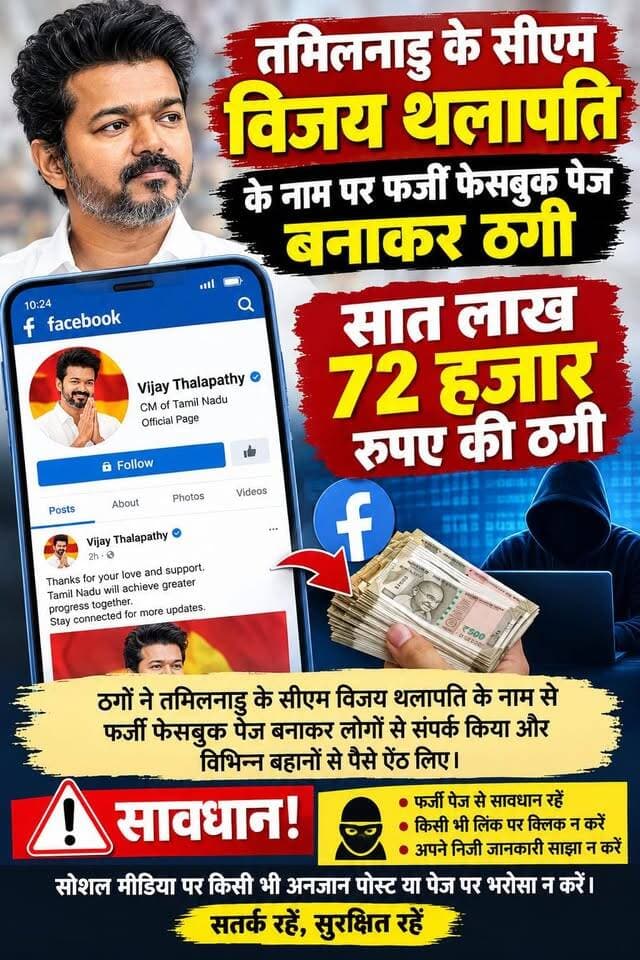 सोशल मीडिया पर फर्जीवाड़ा
मुख्यमंत्री के नाम पर लाखों की ठगी