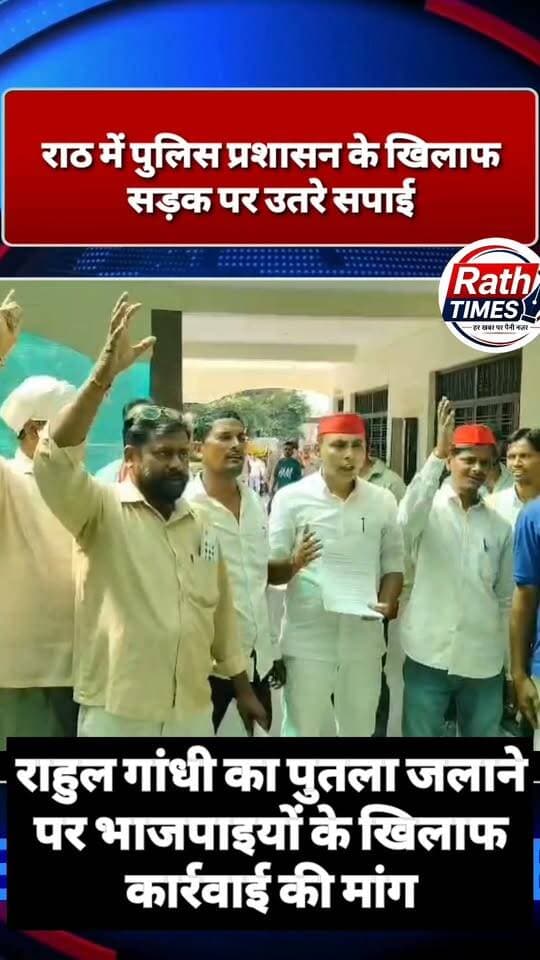 #राठ में पुतला दहन पर सियासी घमासान!
राठ में सपाइयों ने प्रशासन पर पक्षपात का आरोप लगाते हुए प्रदर्शन किया। एसडीएम चित्रा निर्वाल को ज्ञापन सौंपकर राहुल गांधी का पुतला दहन करने वाले भाजपा नेताओं पर भी FIR दर्ज करने की मांग की।
📢 क्या कानून सबके लिए समान होना चाहिए? अपनी राय कमेंट करें।
👍 लाइक करें, शेयर करें और **Rath Times** को फॉलो करें।
#RathTimes #राठ #सपा #भाजपा #हमीरपुर #PoliticalNews