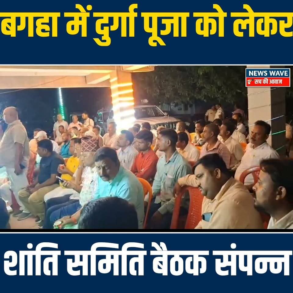 बगहा में दुर्गा पूजा शांति पूर्ण तरीके से संपन्न कराने को लेकर एसडीपीओ के नेतृत्व में शांति समिति बैठक संपन्न