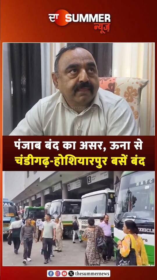 पंजाब बंद का असर, ऊना से चंडीगढ़-होशियारपुर बसें बंद
परिवहन अधिकारी राजेश जोशी ने दी जानकारी
