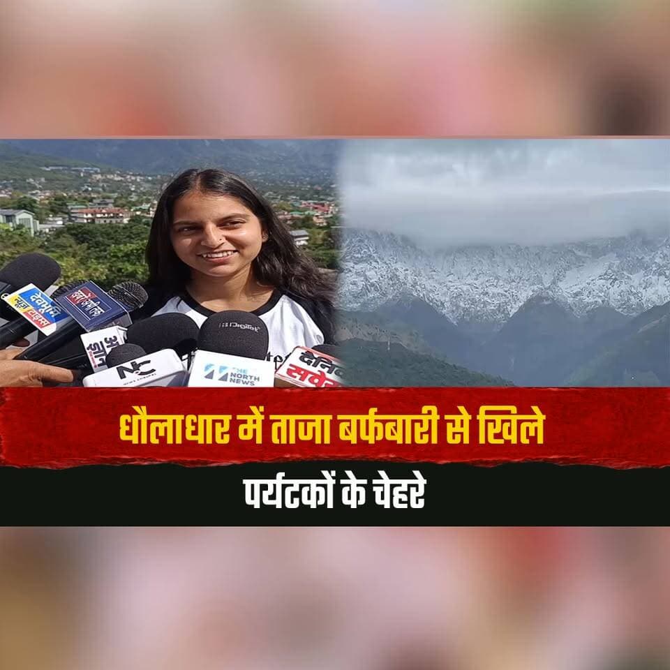 धौलाधार में ताजा बर्फबारी से खिले पर्यटकों के चेहरे
बारिश के बाद धूप ने बदला धर्मशाला का मौसम
#Dhauladhar #FreshSnowfall #Dharamshala #HimachalWeather #TourismInHimachal #Snowfall #WeatherUpdate #KangraNews #HimachalNews #thesummernewshimachal