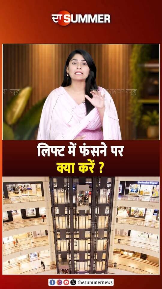 लिफ्ट में फंसने पर क्या करें ?