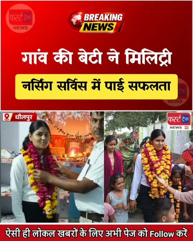 धौलपुर- गांव की बेटी ने मिलिट्री नर्सिंग सर्विस में पाई सफलता। Dholpur News
#dholpurnews #rajasthannews #breakingnews #armylover #armyjob