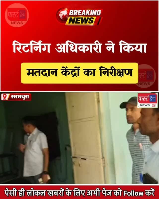 पंचायत चुनाव- रिटर्निंग अधिकारी सरमथुरा ने किया मतदान केंद्रों का निरीक्षण। Dholpur News
#dholpurnews #rajasthannews #breakingnews #dholpurpolice #धौलपुर