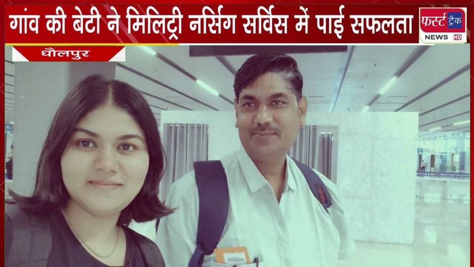धौलपुर- गांव की बेटी ने मिलिट्री नर्सिंग सर्विस में पाई सफलता। Dholpur News
#BreakingNews #DholpurNews #firsttracknews #military #NursingServiceDepartment #success
@topfans
District Collector & Magistrate - Dholpur
Dholpur SP
Rohit Bohra
CMO Rajasthan