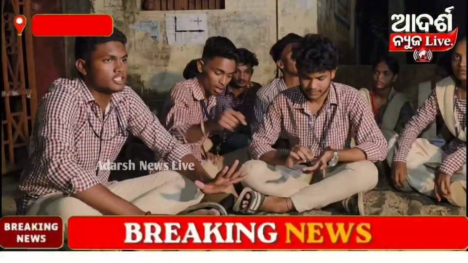 #ମାଲକାନଗିରି_ମହାବିଦ୍ୟାଳୟରେ_ପୁନଃଗଣତି_ଦାବିରେ_ଧାରଣା
ଭୋଟ୍ ପୁନଃଗଣତି ଦାବିରେ ଅଧରାତିରେ ଧାରଣା: ମାଲକାନଗିରି ମହାବିଦ୍ୟାଳୟ ମୁଖ୍ୟ ଫାଟକ ସମ୍ମୁଖରେ ଉତ୍ତେଜନା, ବୁଝାସୁଝା କରୁଛି ପୋଲିସ
#Malkangiri #CollegeElection #VoteRecount #StudentProtest #OdishaNews #AdarshNewsLive