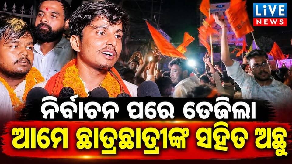 କ'ଣ କହିଲେ ଛାତ୍ର ସଂସଦ ସଭାପତି #election #students #viral #reels #odisha