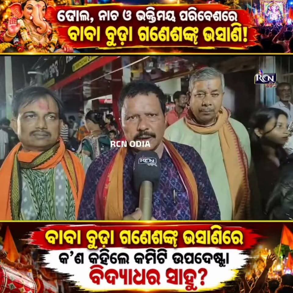 🙏🚩 ଭକ୍ତି, ଉତ୍ସାହ ଓ ଧୁମ୍ଧାମ୍ରେ ବାବା ବୁଢ଼ା ଗଣେଶଙ୍କ ଭସାଣି! 🔥🥁
🎉 ଢୋଲର ତାଳେ ତାଳେ ଝୁମିଲା ଭଦ୍ରକ! 🙏 ଭକ୍ତିମୟ ପରିବେଶ ଓ ଭକ୍ତଙ୍କ ଉତ୍ସାହ ମଧ୍ୟରେ ସମ୍ପନ୍ନ ହେଲା ଭଦ୍ରକର ପ୍ରସିଦ୍ଧ ବାବା ବୁଢ଼ା ଗଣେଶଙ୍କ ଭସାଣି ଉତ୍ସବ। 🚩✨
🎤 ଏହି ଅବସରରେ କ’ଣ କହିଲେ କମିଟିର ଉପଦେଷ୍ଟା ବିଦ୍ୟାଧର ସାହୁ? ଜାଣନ୍ତୁ ତାଙ୍କର ପ୍ରତିକ୍ରିୟା!
❤️ ଗଣପତି ବାପ୍ପା ମୋରିୟା! 🙏
💬 ଆପଣ ବାବା ବୁଢ଼ା ଗଣେଶଙ୍କ ଭକ୍ତ କି? କମେଣ୍ଟରେ ଲେଖନ୍ତୁ “ଜୟ ଗଣେଶ” 🙏👇
📲 ଭଦ୍ରକର ଏହି ଭକ୍ତିମୟ ଦୃଶ୍ୟକୁ ନିଜ ବନ୍ଧୁମାନଙ୍କ ସହ SHARE କରନ୍ତୁ!
📺 RCN ODIA — ସାଧାରଣ ଲୋକଙ୍କ ସ୍ୱର
#RCNOdia #ବାବାବୁଢ଼ାଗଣେଶ #ଭଦ୍ରକ #ଗଣେଶଭସାଣି #ଜୟଗଣେଶ #BhadrakNews #GaneshVisarjan #OdishaNews