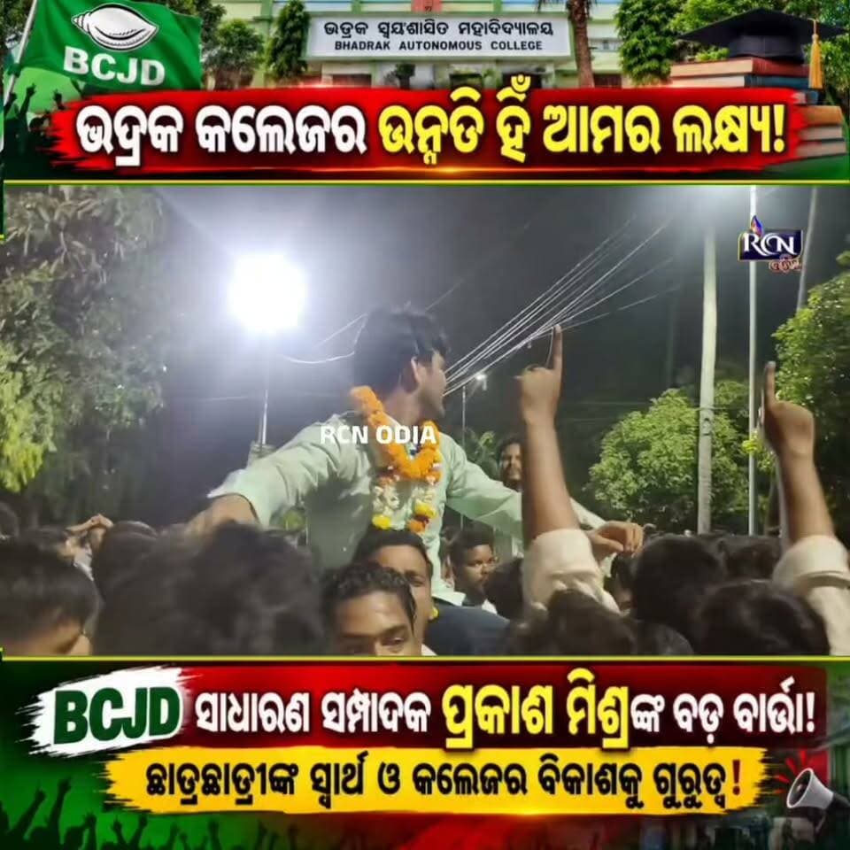 🔥 “କଲେଜର ଉନ୍ନତି ହିଁ ଆମର ଲକ୍ଷ୍ୟ!” 💥
🎓 ଭଦ୍ରକ ସ୍ୱୟଂଶାସିତ ମହାବିଦ୍ୟାଳୟର ବିକାଶ ଓ ଛାତ୍ରଛାତ୍ରୀଙ୍କ ସ୍ୱାର୍ଥକୁ ନେଇ କ’ଣ କହିଲେ BCJDର ସାଧାରଣ ସମ୍ପାଦକ ପ୍ରକାଶ ମିଶ୍ର? 🔥
📢 ଛାତ୍ରଛାତ୍ରୀଙ୍କ ସ୍ୱାର୍ଥ, କଲେଜର ଉନ୍ନତି ଓ ନୂଆ ଆଶାକୁ ନେଇ ତାଙ୍କର ବଡ଼ ବାର୍ତ୍ତା!
💬 ଆପଣଙ୍କ ମତରେ କଲେଜର ବିକାଶ ପାଇଁ କେଉଁ ପଦକ୍ଷେପ ନେବା ଜରୁରୀ? କମେଣ୍ଟରେ ନିଜ ମତ ଜଣାନ୍ତୁ। 👇
📲 ଏଭଳି ତାଜା ଖବର ପାଇଁ ଆମ ପେଜ୍କୁ Follow କରନ୍ତୁ ଓ ପୋଷ୍ଟଟିକୁ Share କରନ୍ତୁ।
📺 RCN ODIA — ସାଧାରଣ ଲୋକଙ୍କ ସ୍ୱର ❤️
#RCNOdia #BhadrakCollege #BCJD #PrakashMishra #CollegeDevelopment #StudentVoice #OdishaNews #ଭଦ୍ରକ #ଓଡ଼ିଶାଖବର