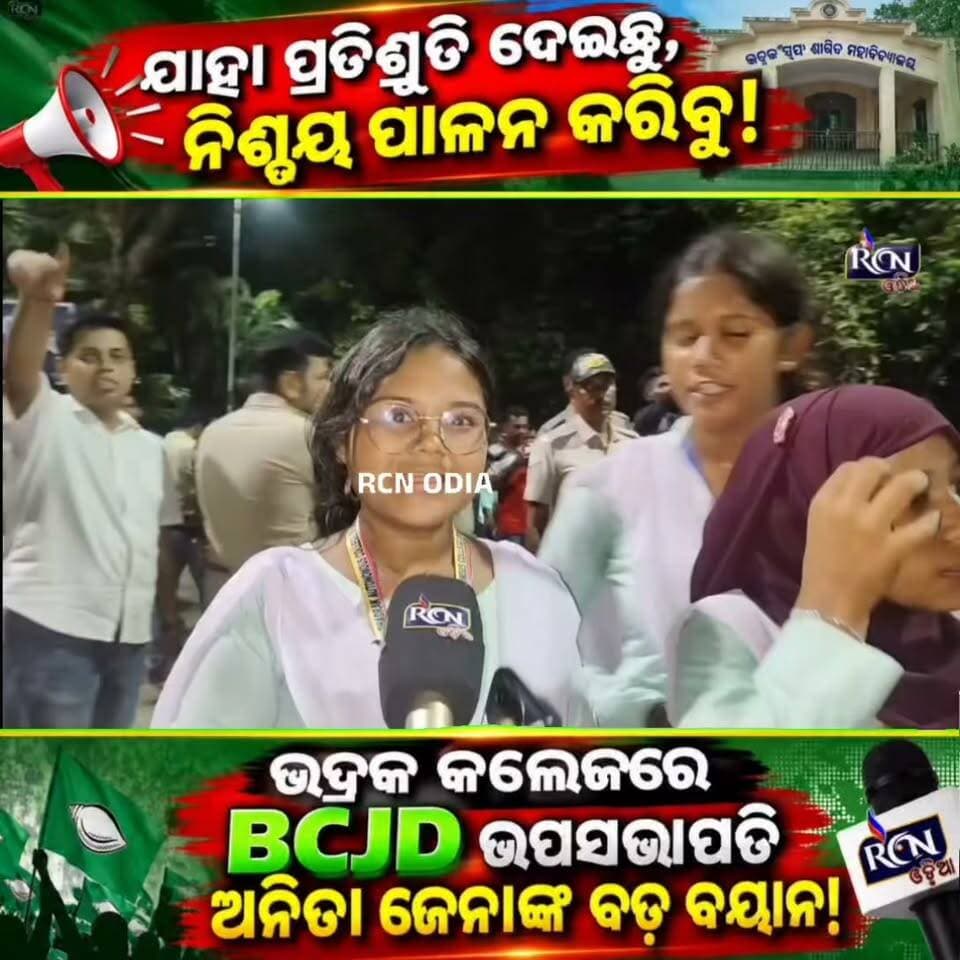 🔥 “ଯାହା ପ୍ରତିଶ୍ରୁତି ଦେଇଛୁ, ନିଶ୍ଚୟ ପାଳନ କରିବୁ!” 💥
ଭଦ୍ରକ ସ୍ୱୟଂଶାସିତ ମହାବିଦ୍ୟାଳୟର BCJD ଉପସଭାପତି ଅନିତା ଜେନାଙ୍କ ବଡ଼ ବୟାନ! 🎤🔥
ଛାତ୍ରଛାତ୍ରୀଙ୍କୁ ଦେଇଥିବା ପ୍ରତିଶ୍ରୁତି ପାଳନ କରିବାକୁ ଦୃଢ଼ ସଂକଳ୍ପ! 💪 ଏବେ ସମସ୍ତଙ୍କ ନଜର—ପ୍ରତିଶ୍ରୁତି କେତେଦୂର ପୂରଣ ହେଉଛି? 👀
💬 ଆପଣଙ୍କ ମତରେ, ଛାତ୍ରଛାତ୍ରୀଙ୍କ ସ୍ୱର ହୋଇପାରିବ କି BCJD? କମେଣ୍ଟରେ ନିଜ ମତ ଜଣାନ୍ତୁ।
📲 ଖବରଟି ଭଲ ଲାଗିଲେ LIKE 👍 SHARE 🔄 କରନ୍ତୁ ଏବଂ ଏଭଳି ଖବର ପାଇଁ RCN ODIA ପେଜ୍କୁ FOLLOW କରନ୍ତୁ।
#RCNOdia #BhadrakCollege #BCJD #AnitaJena #StudentPolitics #OdishaNews #CollegeElection #ସାଧାରଣଲୋକଙ୍କସ୍ୱର