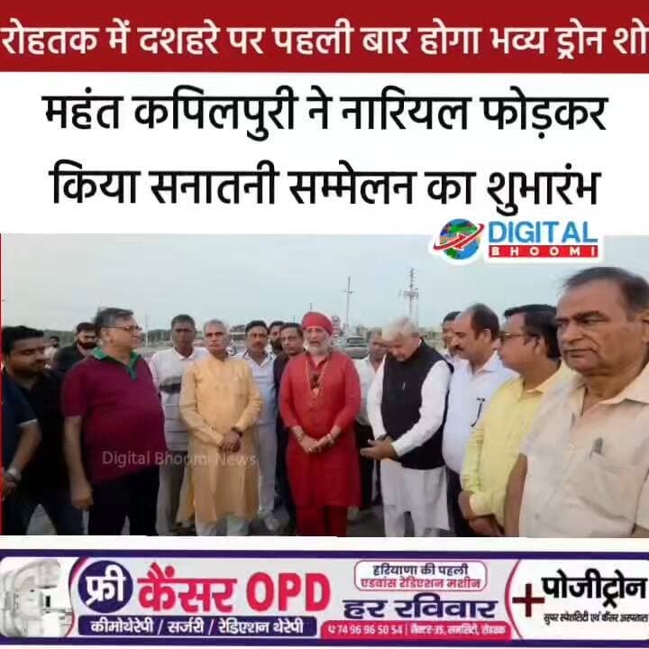 रोहतक में दशहरे पर पहली बार होगा भव्य ड्रोन शो, महंत कपिलपुरी ने नारियल फोड़कर किया सनातनी सम्मेलन का शुभारंभ
