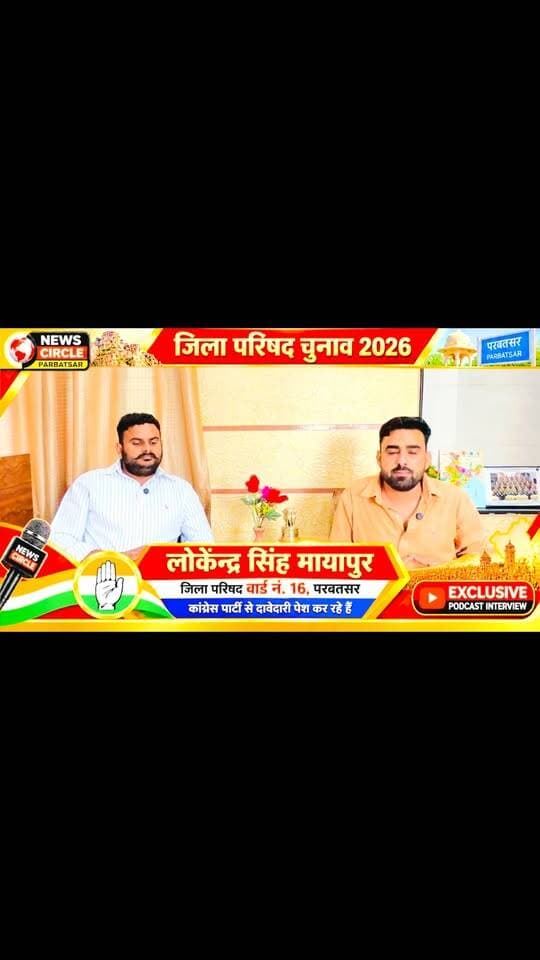 🚨 परबतसर जिला परिषद वार्ड नंबर 16 से कांग्रेस की दावेदारी!
🎙️ लोकेंद्र सिंह मायापुर से News Circle की खास बातचीत
📍 क्या है उनका चुनावी विजन? क्षेत्र के विकास को लेकर क्या हैं उनके विचार और प्राथमिकताएं?
देखिए पूरा EXCLUSIVE PODCAST और जानिए उनकी बात, उन्हीं की जुबानी।
📺 News Circle – Parbatsar