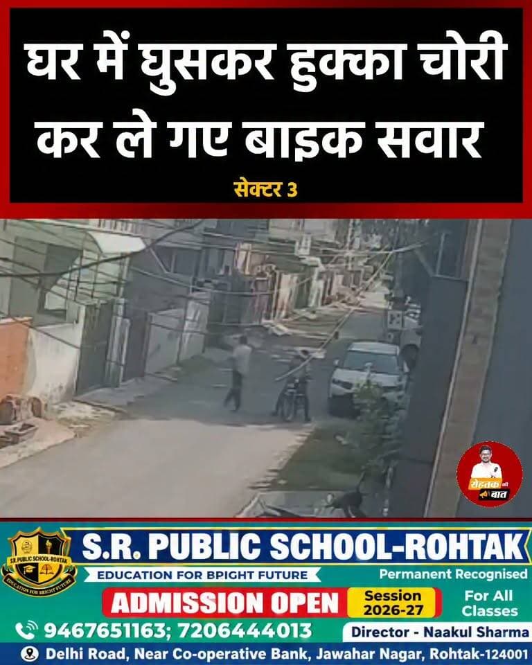 घर में घुसकर हुक्का चोरी कर ले गए बाइक सवार, इतनी मेहनत...