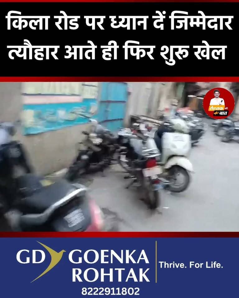 किला रोड पर ध्यान दें जिम्मेदार, गलियों में लग रही बाइक...