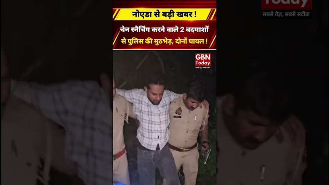 नोएडा में चेन स्नैचिंग करने वाले 2 बदमाशों से पुलिस की मुठभेड़, दोनों घायल! #Noida #PoliceEncounter