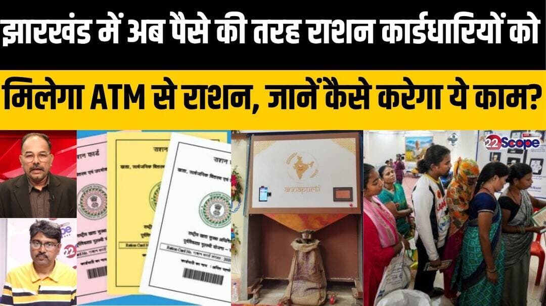 झारखंड में अब पैसे की तरह राशन कार्डधारियों को मिलेगा ATM से राशन, जानें कैसे करेगा ये काम?
