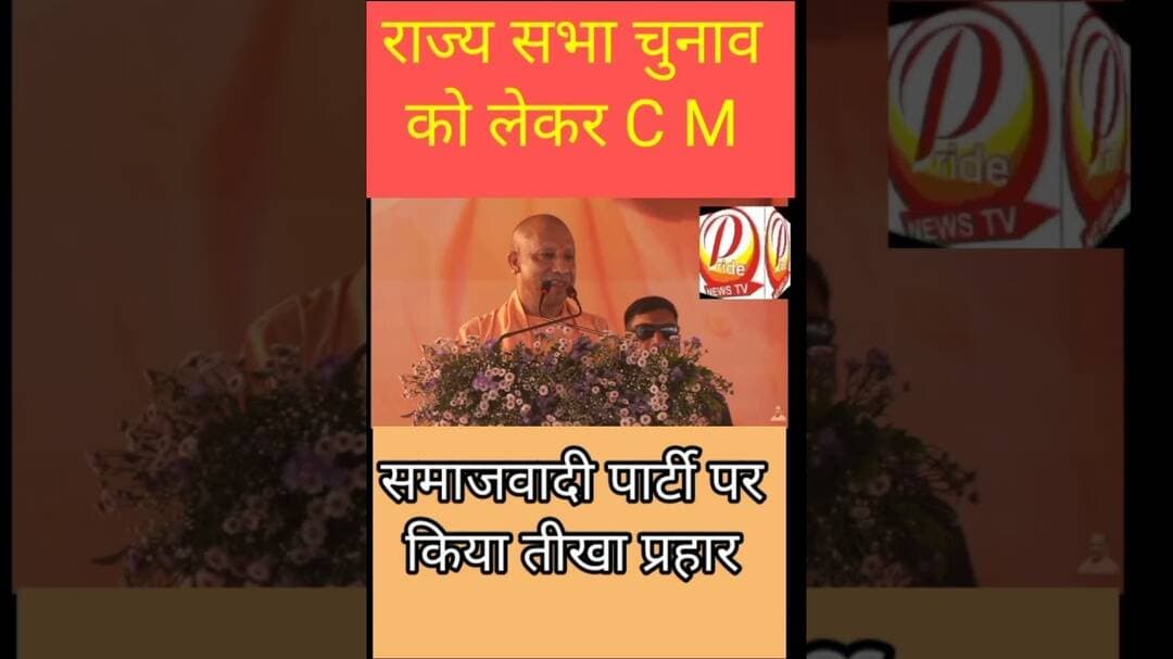 राज्यसभा चुनाव को लेकर सीएम योगी का बड़ा बयान!#upnews #cmyogi #cm #dmsitapur #pridenewstv