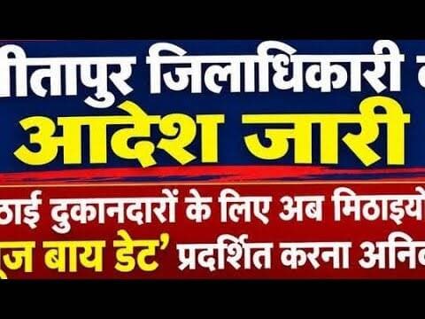 सीतापुर में डीएम के आदेश से मिठाई दुकानदारों में हड़कंप!#dmsitapur #spsitapur #sitapurnews