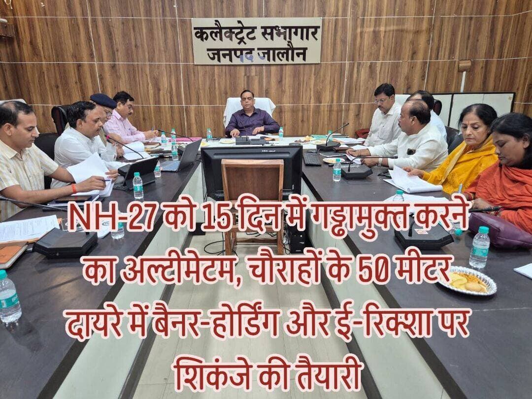 जालौन में सड़क सुरक्षा पर DM समीर का सख्त एक्शन!
15 दिन में गड्ढामुक्त होगा NH-27, चौराहों से हटेंगे बैनर-होर्डिंग
बड़े गड्ढों पर अधिकारियों को कड़ी फटकार, चौराहों के 50 मीटर दायरे में बैनर-होर्डिंग और ई-रिक्शा पर रोक की तैयारी; नियम तोड़ने वालों पर होगी कार्रवाई!
जालौन जनपद में सड़क हादसों पर लगाम लगाने और यातायात व्यवस्था को दुरुस्त करने के लिए जिलाधिकारी समीर ने सख्त रुख अपनाया है।
कलेक्ट्रेट सभागार में जिला सड़क सुरक्षा समिति की समीक्षा बैठक के दौरान राष्ट्रीय राजमार्ग-27 पर बड़े-बड़े गड्ढों को लेकर नाराजगी जताते हुए 15 दिन के भीतर मरम्मत कराने का अल्टीमेटम दिया।
वहीं, शहर के चौराहों को अतिक्रमण और अव्यवस्थित ई-रिक्शा संचालन से मुक्त कराने के लिए भी अधिकारियों को कड़े निर्देश दिए।
NH-27 के गड्ढों पर फूटा DM का गुस्सा, 15 दिन की डेडलाइन!
राष्ट्रीय राजमार्ग-27 पर गड्ढों की मरम्मत न होने पर जिलाधिकारी ने संबंधित अधिकारियों को कड़ी फटकार लगाई।
लोक निर्माण विभाग को पर्याप्त मशीनरी और कर्मचारियों की मदद से सड़कों के गड्ढे तत्काल भरवाने तथा 15 दिन के अंदर मार्ग को गड्ढामुक्त कर सुरक्षित बनाने के निर्देश दिए।
अब देखना होगा कि विभाग निर्धारित समयसीमा में इन निर्देशों पर कितना अमल करता है।
चौराहों के 50 मीटर दायरे में नहीं लगेंगे बैनर-होर्डिंग
शहर की यातायात व्यवस्था सुधारने के लिए जिलाधिकारी ने नगर मजिस्ट्रेट, नगर पालिका और यातायात पुलिस को सड़कों एवं चौराहों पर लगे अनावश्यक बैनर, होर्डिंग और विज्ञापन सामग्री हटवाने के निर्देश दिए।
चौराहों के 50 मीटर के दायरे में बैनर-होर्डिंग लगाने और ई-रिक्शा खड़े करने पर रोक लागू कराने की तैयारी है।
उल्लंघन करने वालों के खिलाफ नियमानुसार कार्रवाई की जाएगी।
ई-रिक्शा के लिए बनेगी सड़कवार कार्ययोजना
ई-रिक्शा संचालन को व्यवस्थित करने के लिए अधिकारियों को सड़कवार कार्ययोजना तैयार करने के निर्देश दिए गए हैं।
जरूरत के अनुसार कुछ मार्गों पर ई-रिक्शा संचालन प्रतिबंधित करने और संबंधित स्थानों पर स्पष्ट संकेतक बोर्ड लगाने को कहा गया है, ताकि जाम की समस्या कम हो और यातायात सुचारु बना रहे।
रॉन्ग साइड, ओवरस्पीडिंग और बिना हेलमेट वालों की खैर नहीं!
जिलाधिकारी ने स्पष्ट किया कि रॉन्ग साइड वाहन चलाने, तेज रफ्तार, नशे में ड्राइविंग तथा हेलमेट और सीट बेल्ट का इस्तेमाल न करने वालों के खिलाफ नियमानुसार सख्त कार्रवाई की जाए।
साथ ही, मुख्य चिकित्सा अधिकारी को वाहन चालकों के लिए स्वास्थ्य शिविर आयोजित कर आंखों की जांच, शुगर टेस्ट और अन्य जरूरी स्वास्थ्य परीक्षण कराने के निर्देश दिए गए।
स्कूलों में चलेगा सड़क सुरक्षा जागरूकता अभियान
जिला विद्यालय निरीक्षक और बेसिक शिक्षा अधिकारी को विद्यालयों में नियमित सड़क सुरक्षा जागरूकता कार्यक्रम आयोजित कराने को कहा गया।
इसके अतिरिक्त, सड़कों पर पड़ी बजरी, ईंट, बालू और निर्माण सामग्री तत्काल हटवाने के निर्देश दिए गए, क्योंकि इनसे दुर्घटनाओं का खतरा बढ़ता है और यातायात बाधित होता है।
विद्युत विभाग को ट्रांसफार्मरों की जांच, बिजली चोरी रोकने, आवश्यकतानुसार नए कनेक्शन सुनिश्चित करने तथा यातायात में बाधा बन रहे अनावश्यक विद्युत पोल और केबल हटाने के निर्देश भी दिए गए।
बैठक में नगर मजिस्ट्रेट सुनील कुमार, सीओ, मुख्य चिकित्सा अधिकारी डॉ. एच.एन. प्रसाद, लोक निर्माण विभाग के अधिकारी अमित सक्सेना, सुनील कुमार, महेंद्र सिंह, एआरटीओ प्रशासन सौम्या पाण्डेय, प्रवर्तन अधिकारी राजेश कुमार सहित संबंधित विभागों के अधिकारी मौजूद रहे।
बड़ा सवाल: क्या 15 दिन में गड्ढामुक्त हो पाएगा NH-27?
DM के सख्त निर्देशों के बाद अब निगाहें संबंधित विभागों पर टिकी हैं।
क्या राष्ट्रीय राजमार्ग-27 के गड्ढों से लोगों को राहत मिलेगी और चौराहे जाम व अव्यवस्था से मुक्त होंगे?
निर्धारित समयसीमा में कार्रवाई ही प्रशासन के दावों की असली परीक्षा होगी।
FM News Jalaun | जिला संवाददाता सोनू महाराज
<nis:link nis:type=tag nis:id=jalaun nis:value=Jalaun nis:enabled=true nis:link/> <nis:link nis:type=tag nis:id=orai nis:value=Orai nis:enabled=true nis:link/> <nis:link nis:type=tag nis:id=kalpi nis:value=Kalpi nis:enabled=true nis:link/> <nis:link nis:type=tag nis:id=fmnewstv nis:value=FMNewsTV nis:enabled=true nis:link/> <nis:link nis:type=tag nis:id=dmjalaun nis:value=DMJalaun nis:enabled=true nis:link/> <nis:link nis:type=tag nis:id=roadsafety nis:value=RoadSafety nis:enabled=true nis:link/> <nis:link nis:type=tag nis:id=nh27 nis:value=NH27 nis:enabled=true nis:link/> <nis:link nis:type=tag nis:id=सड़कसुरक्षा nis:value=सड़कसुरक्षा nis:enabled=true nis:link/> <nis:link nis:type=tag nis:id=जिलाधिकारीसमीर nis:value=जिलाधिकारीसमीर nis:enabled=true nis:link/> <nis:link nis:type=tag nis:id=जालौनन्यूज nis:value=जालौनन्यूज nis:enabled=true nis:link/> <nis:link nis:type=tag nis:id=ट्रैफिकनियम nis:value=ट्रैफिकनियम nis:enabled=true nis:link/> <nis:link nis:type=tag nis:id=ईरिक्शा nis:value=ईरिक्शा nis:enabled=true nis:link/> <nis:link nis:type=tag nis:id=pwd nis:value=PWD nis:enabled=true nis:link/> <nis:link nis:type=tag nis:id=jalaunpolice nis:value=JalaunPolice nis:enabled=true nis:link/> <nis:link nis:type=tag nis:id=breakingnews nis:value=BreakingNews nis:enabled=true nis:link/> <nis:link nis:type=tag nis:id=bundelkhand nis:value=Bundelkhand nis:enabled=true nis:link/> <nis:link nis:type=tag nis:id=groundreport nis:value=GroundReport nis:enabled=true nis:link/>