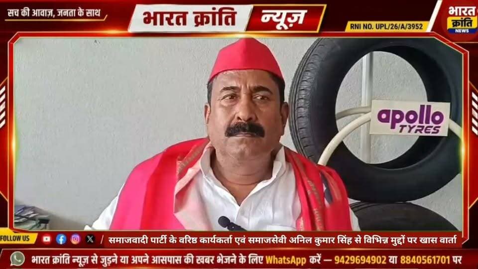 समाजवादी पार्टी के वरिष्ठ कार्यकर्ता अनिल सिंह से विशेष वार्ता #akhileshyadav #samajwadi #party #electionn2027