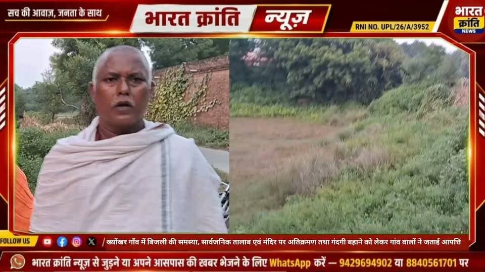 ख्योंखर गांव में बिजली की समस्या सार्वजनिक तालाब पर अतिक्रमण एवं गंदगी बहाने को लेकर गांव वालों ने जताई आपत्ति प्रशासन से कि शीघ्र कार्रवाई की मांग
#vipuldubey #vidhansabha393 #bhadohi #navratri #mandir #talab #breakingnews #dmbhadohi #cm #pm
