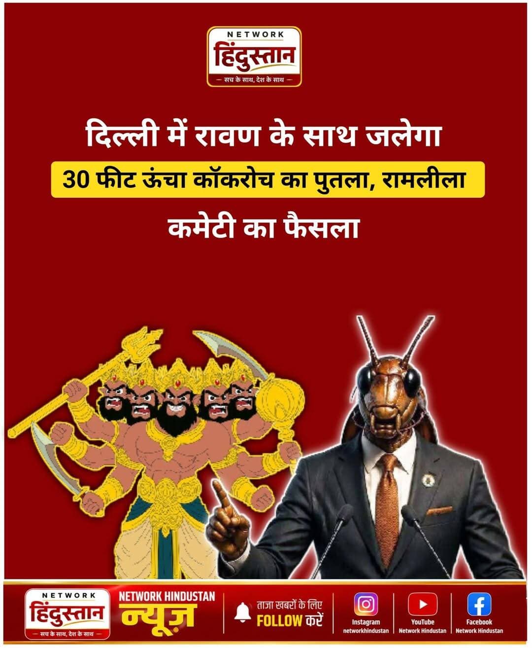 दिल्ली में रावण के साथ जलेगा 30 फीट ऊंचा कॉकरोच का पुतला, रामलीला कमेटी का फैसला ..
