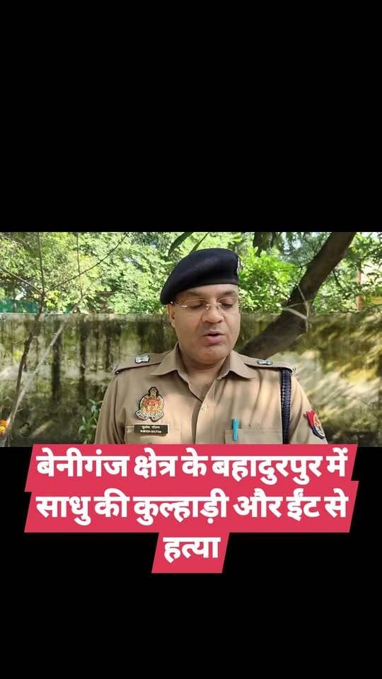 बेनीगंज क्षेत्र के बहादुरपुर में साधु की कुल्हाड़ी और ईंट से हत्या