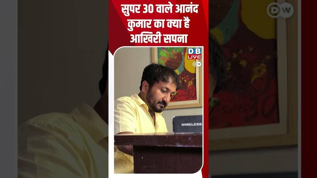 सुपर 30 वाले आनंद कुमार का क्या है आखिरी सपना #dwhindinews #anandkumar #super30