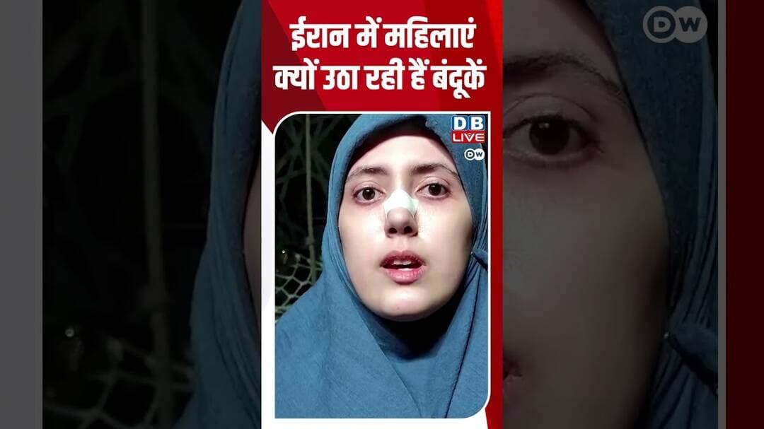 ईरान में महिलाएं क्यों उठा रही हैं बंदूकें #dwhindinews #iran #IranUSWar