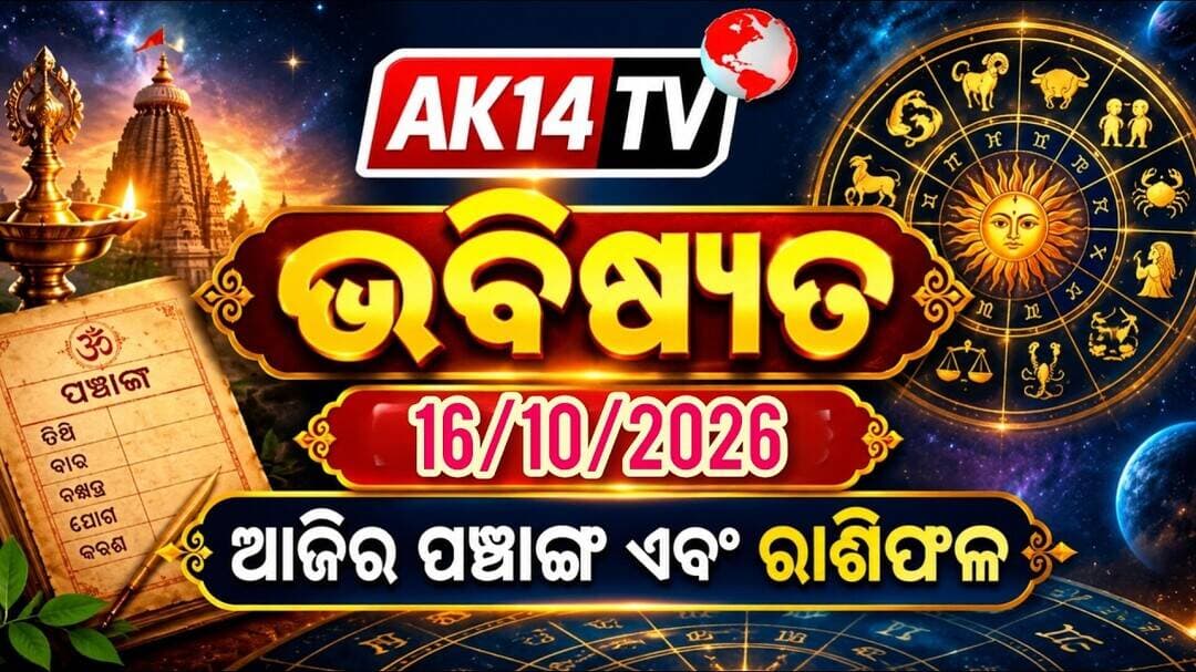 ଭବିଷ୍ୟତ - ରାଶିଫଳ ଏବଂ ପଞ୍ଚାଙ୍ଗ