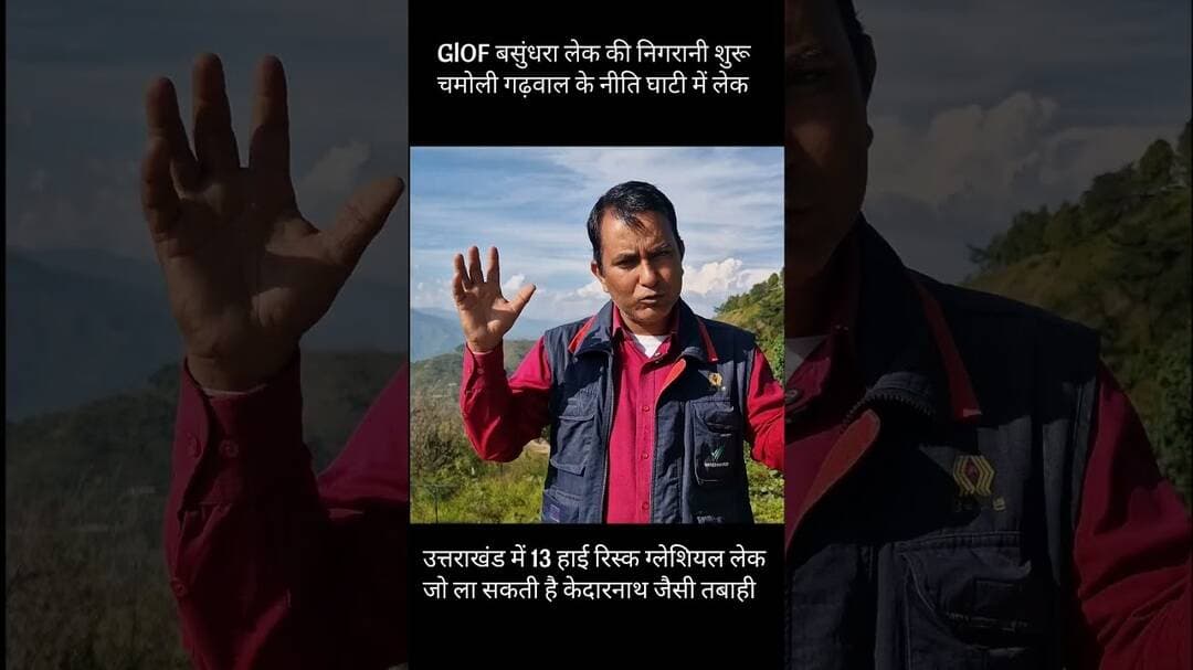 केदारनाथ जैसी त्रासदी दोबारा भी हो सकती है। #glaciallake #kedarnathdisaster #ndma #neetivalley