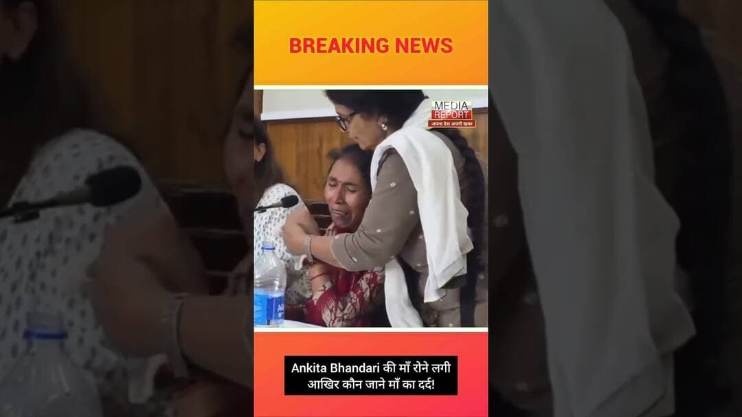 Ankita Bhandari की माँ रोने लगीआखिर कौन जाने माँ का दर्द! #ankitabhandari #ankitabhandaricase