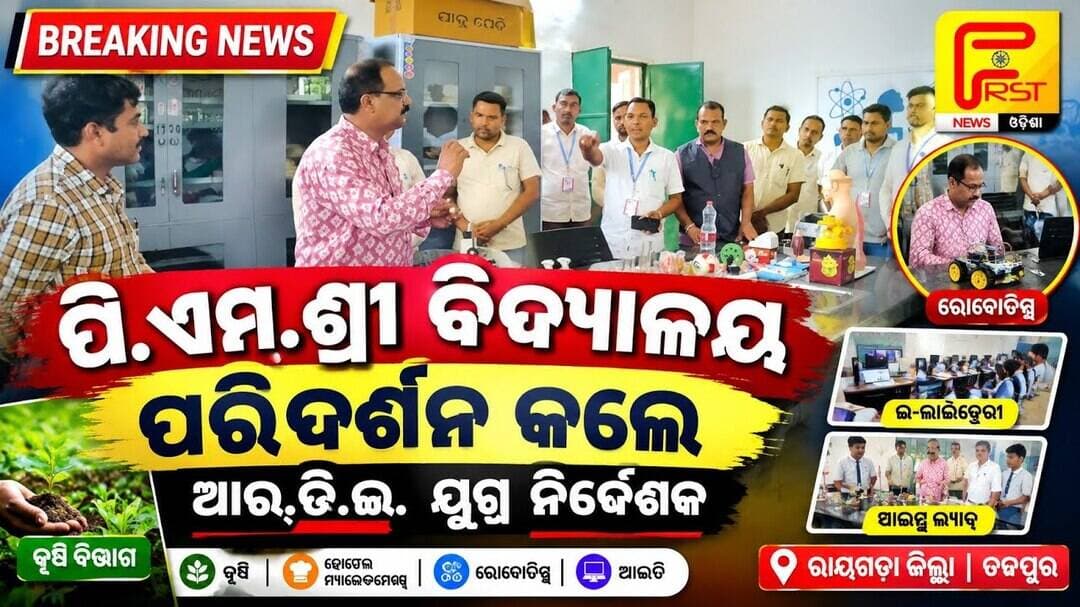 Rayagada News: PM SHRI School ରେ ଆଧୁନିକ ଶିକ୍ଷାର ଝଲକ | Agriculture, Robotics & Digital Education