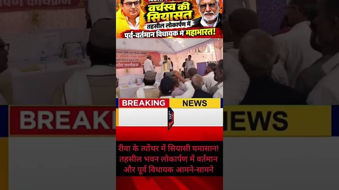 रीवा जिले के #त्योंथर पूर्व और वर्तमान विधायक में वर्चस्व को लेकर हुई जंग #bjpnews #rewanews