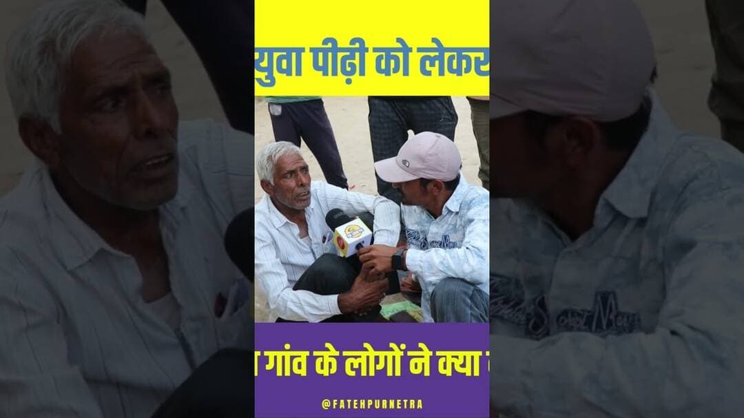युवा पीढ़ी को लेकर इस गाँव के... #GroundReport #Youth #Panchayat #Chunav #FatehpurNetra