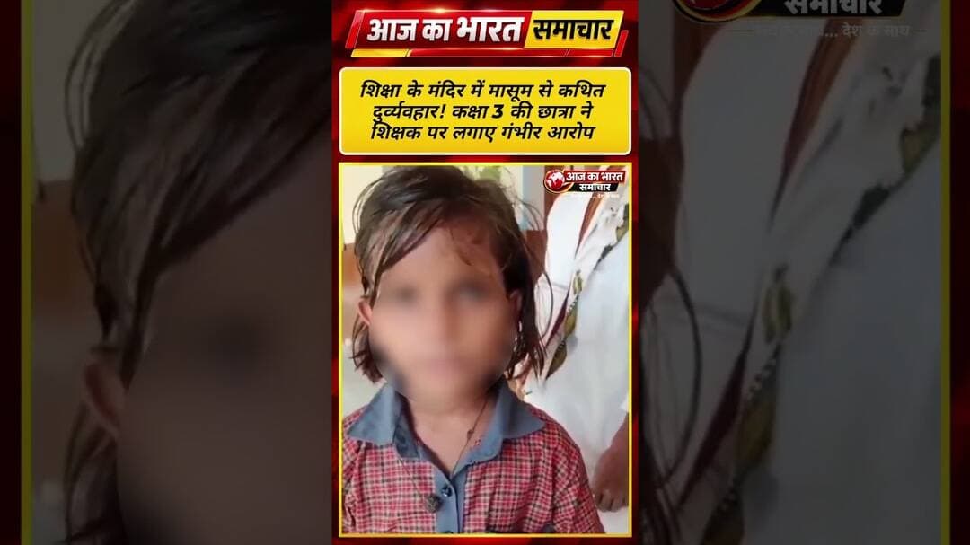 शिक्षा के मंदिर में मासूम से कथित दुर्व्यवहार! कक्षा 3 की छात्रा ने शिक्षक पर #भदोही #BhadohiNews