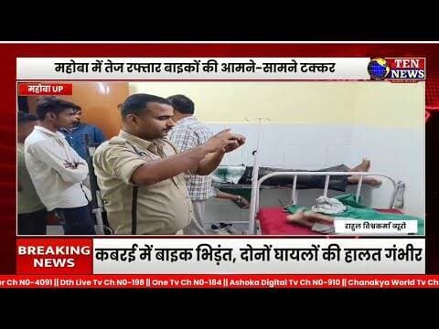 कबरई में दो बाइकें आमने सामने भिड़ी, दोनों चालक गम्भीर घायल, अस्पताल में भर्ती #tennewsone