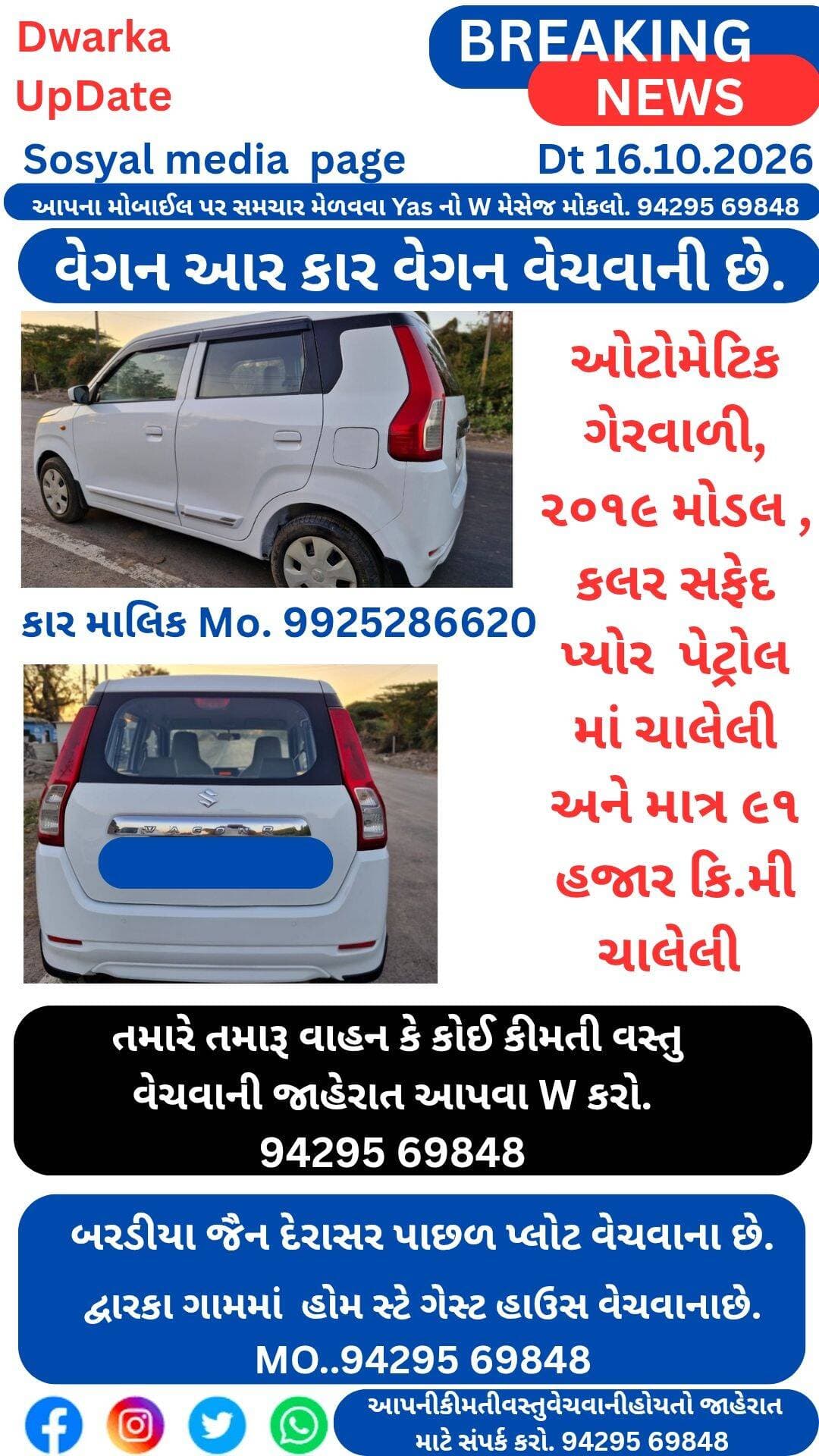 પેટ્રોલમાં વેગન આર કાર વેગન વેચવાની છે. કાર દ્વારકા જોવા મળશે..
ઓટોમેટિક ગેર વાળી,૨૦૧૯ મોડલ , કલર સફેદ
પ્યોર પેટ્રોલ માં ચાલેલી અને માત્ર ૯૧ હજાર કિ.મી ચાલેલી છે.
તો પોસ્ટ જાહેરાત સાથે આપેલા મોબાઈલ નંબર પર ફોન કરી લેજો.
દ્વારકા જિલ્લામાં તમારે તમારા જુના વાહનો અથવા કોઈ કીમતી વસ્તુ ને લેવા / વેચવાની જાહેરાત કરી આપવામાં આવશે..
Mo..94295 69848