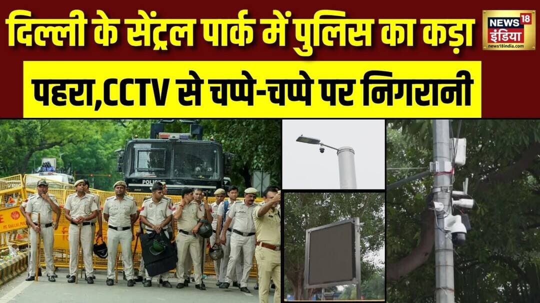 CJP के प्रदर्शन को लेकर दिल्ली अलर्ट! CP में चप्पे-चप्पे पर CCTV, देखिए Ground Report| Breaking News