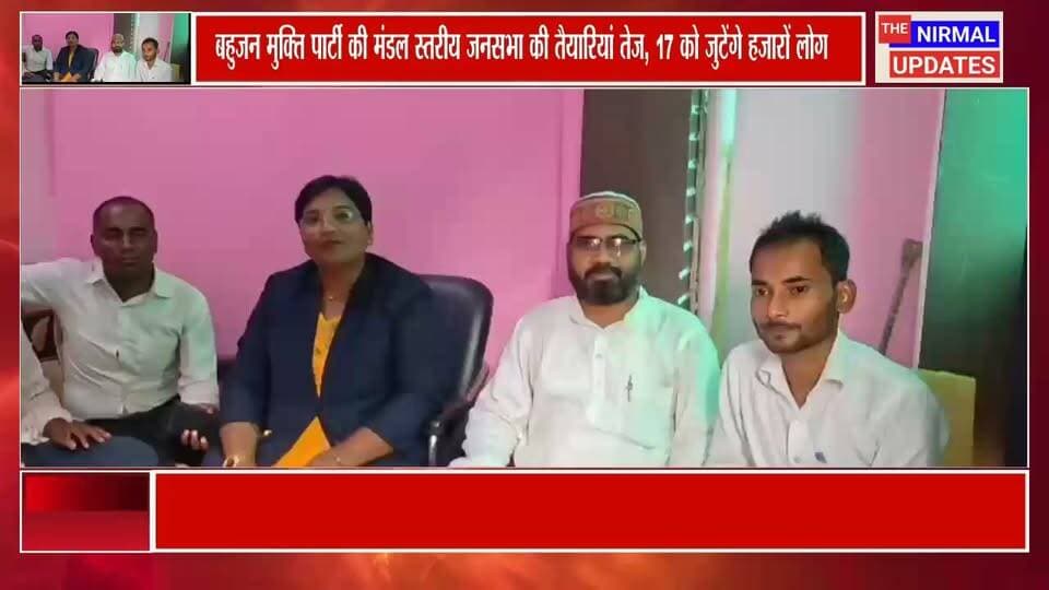 बस्ती में 17 अक्टूबर को बहुजन मुक्ति पार्टी की विशाल जनसभा, वामन मेश्राम होंगे शामिल..
#foryouシ #trendingpost #everyonefollowers #nonfollowers #facebookviral