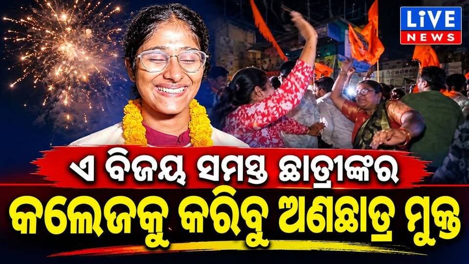 ଏଠି ଛାତ୍ରୀଙ୍କର ଚାଲିବ ରାଜ୍ #election #students #viral #reels #odisha