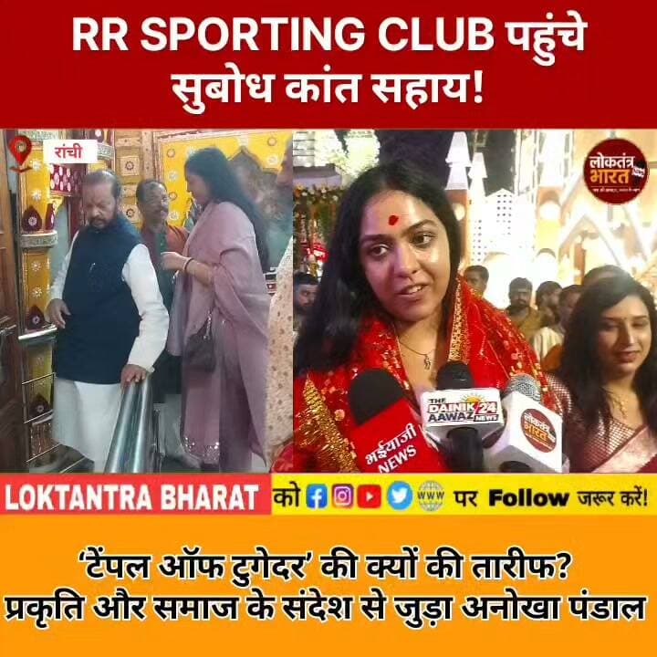 RR SPORTING CLUB पहुंचे सुबोध कांत सहाय ! 'टेंपल ऑफ टुगेदर' की क्यों की तारीफ ? प्रकृति और समाज के संदेश से जुड़ा अनोखा पंडाल
#RR SportingClub #SubodhKantSahay #YashaswiniSahay #TempleOfTogether #RanchiDurgaPuja #RanchiNews #DurgaPuja2026 #RanchiPandal #DurgaPujaSpecial #JharkhandNews #Jharkhand #Ranchi #दुर्गापूजा #रांची #सुबोधकांतसहाय #लोकतंत्रभारत #RanchiNews #DurgaPuja2026 #TempleOfTogether #JharkhandNews #LoktantraBharat #LoktantraBharat #ViralVideo #TrendingNews #DurgaPujaPandal